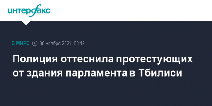 Полиция оттеснила протестующих от здания парламента в Тбилиси