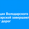 На улицах Володарского и Пролетарской завершают ремонт дорог