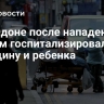 В Лондоне после нападения с ножом госпитализировали женщину и ребенка