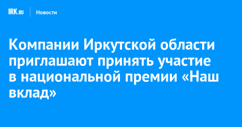 Компании Иркутской области приглашают принять участие в национальной премии «Наш вклад»