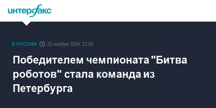 Победителем чемпионата "Битва роботов" стала команда из Петербурга