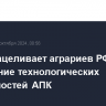 Путин нацеливает аграриев РФ на укрепление технологических возможностей АПК