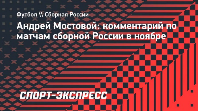 Мостовой: «Каждому игроку приятно приезжать в сборную России, зная, что ты среди лучших»