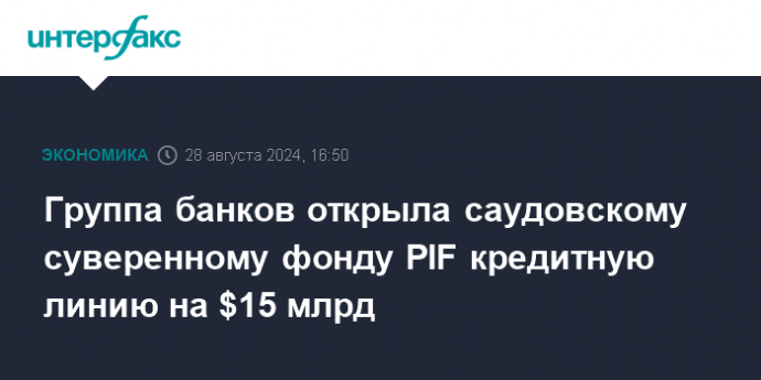 Группа банков открыла саудовскому суверенному фонду PIF кредитную линию на $15 млрд