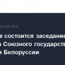 В Минске состоится заседание Совмина Союзного государства России и Белоруссии