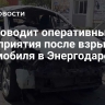 СК проводит оперативные мероприятия после взрыва автомобиля в Энергодаре