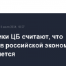 Аналитики ЦБ считают, что перегрев российской экономики сохраняется