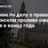 Решение по делу о правах в Керченском проливе ожидают ближе к концу года