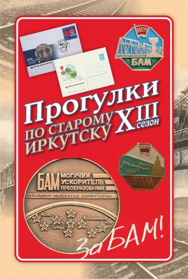 «Прогулки по старому Иркутску» представят БАМ на почтовых открытках и значках