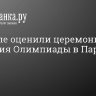 В Кремле оценили церемонию открытия Олимпиады в Париже