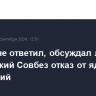 Песков не ответил, обсуждал ли российский Совбез отказ от ядерных испытаний