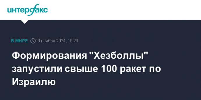 Формирования "Хезболлы" запустили свыше 100 ракет по Израилю