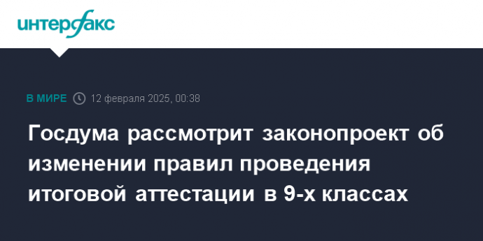 Госдума рассмотрит законопроект об изменении правил проведения итоговой аттестации в 9-х классах