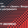 «Пари НН» — «Зенит»: Вендел довел счет до разгромного