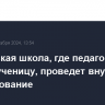 Московская школа, где педагог якобы избила ученицу, проведет внутреннее расследование