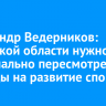 Александр Ведерников: Иркутской области нужно кардинально пересмотреть расходы на развитие спорта