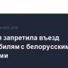 Эстония запретила въезд автомобилям с белорусскими номерами