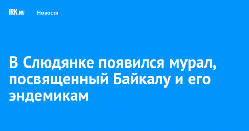 В Слюдянке появился мурал, посвященный Байкалу и его эндемикам