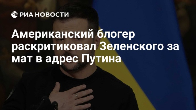 Американский блогер раскритиковал Зеленского за мат в адрес Путина