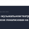 Пожар в музыкальном театре в Хабаровске локализован на 4 тыс. кв. м