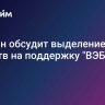 Кабмин обсудит выделение средств на поддержку "ВЭБ.РФ"