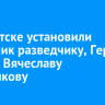 В Иркутске установили памятник разведчику, Герою России Вячеславу Трубникову