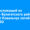 Военнослужащий из Эхирит-Булагатского района Михаил Ковальчук погиб в зоне СВО