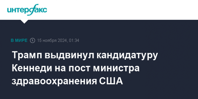 Трамп выдвинул кандидатуру Кеннеди на пост министра здравоохранения США