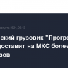 Космический грузовик "Прогресс МС-28" доставит на МКС более 2,5 тонн грузов