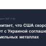 Трамп считает, что США скоро подпишут с Украиной соглашение о редкоземельных металлах