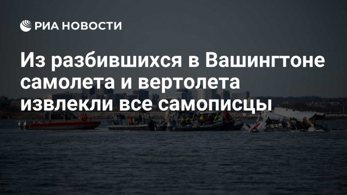 Из разбившихся в Вашингтоне самолета и вертолета извлекли все самописцы