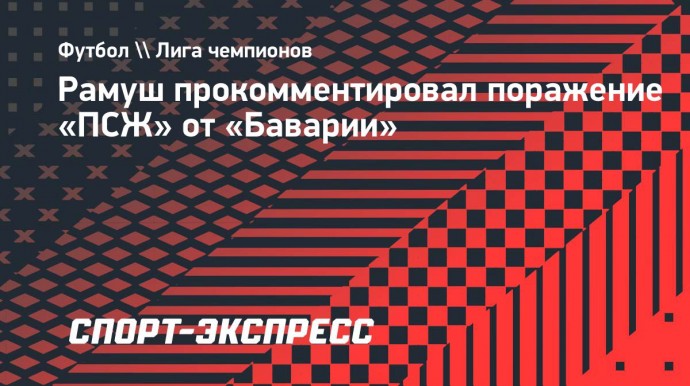 Рамуш — о поражении «ПСЖ» от «Баварии»: «Это был матч 50 на 50»