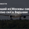 Летевший из Москвы самолет внезапно сел в Варшаве