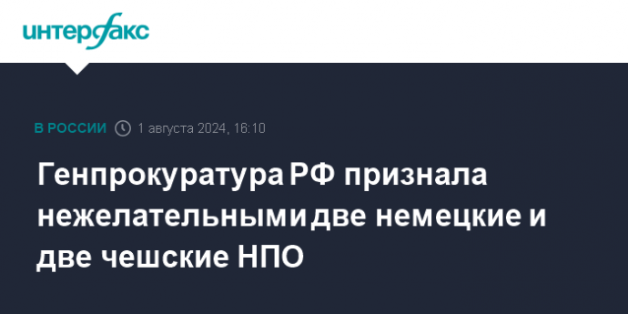 Генпрокуратура РФ признала нежелательными две немецкие и две чешские НПО