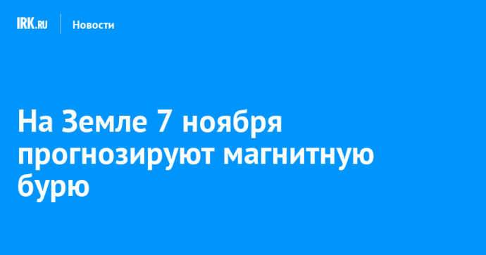 На Земле 7 ноября прогнозируют магнитную бурю