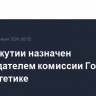 Глава Якутии назначен председателем комиссии Госсовета по энергетике