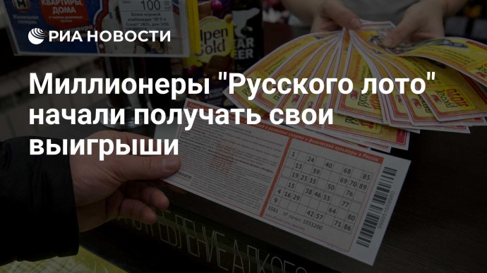 Миллионеры "Русского лото" начали получать свои выигрыши