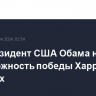 Экс-президент США Обама не верит в возможность победы Харрис на выборах