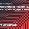 Telegraph: в Британии тренер-трансгендер подписал трансгендера в женский клуб