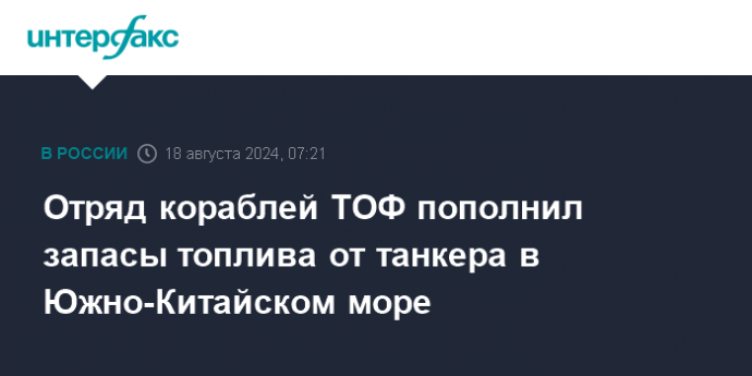 Отряд кораблей ТОФ пополнил запасы топлива от танкера в Южно-Китайском море