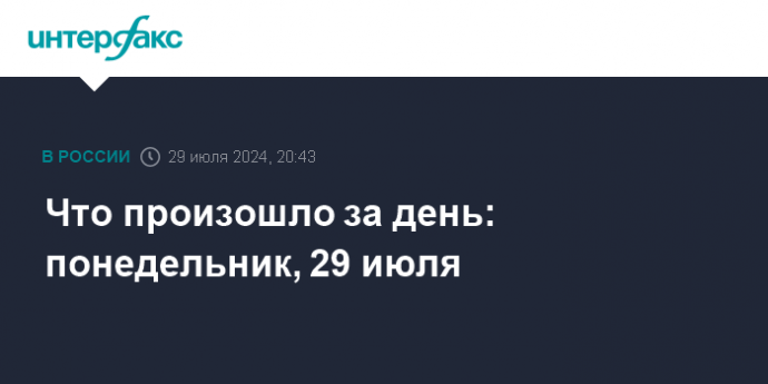 Что произошло за день: понедельник, 29 июля