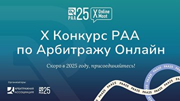 X Конкурс РАА по Арбитражу Онлайн стартует в феврале