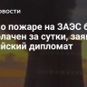 Фейк о пожаре на ЗАЭС был разоблачен за сутки, заявил российский дипломат