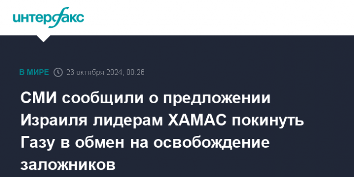 СМИ сообщили о предложении Израиля лидерам ХАМАС покинуть Газу в обмен на освобождение заложников