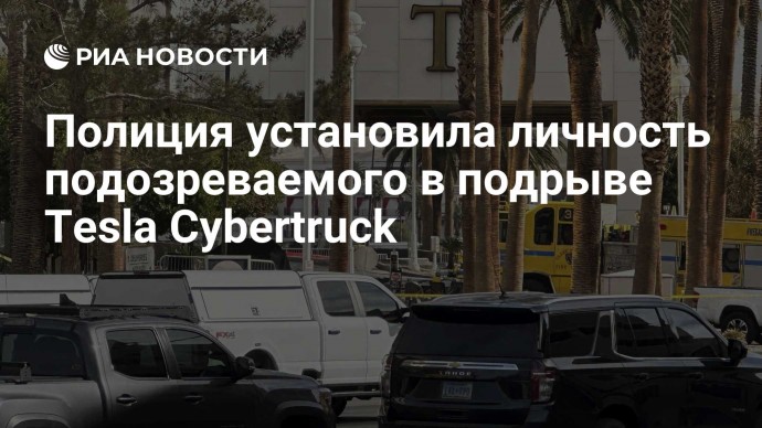 Полиция установила личность подозреваемого в подрыве Tesla Cybertruck