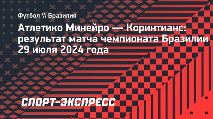 «Атлетико Минейро» обыграл «Коринтианс», Халк оформил дубль