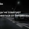 Китайцы не советуют отказываться от бензиновых авто