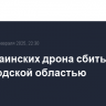 Три украинских дрона сбиты над Белгородской областью