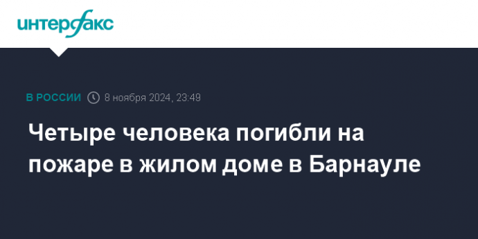 Четыре человека погибли на пожаре в жилом доме в Барнауле