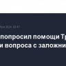 Байден попросил помощи Трампа в решении вопроса с заложниками ХАМАС